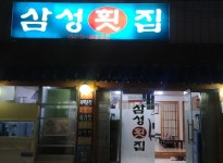 삼성횟집
