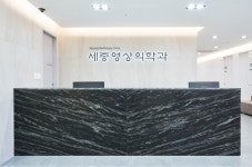 세종영상의학과의원