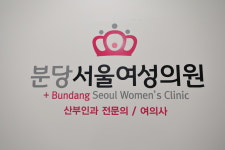 분당서울여성의원
