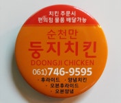 둥지치킨