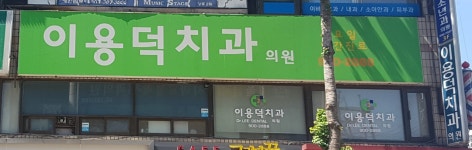 이용덕치과의원