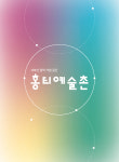 홍티예술촌