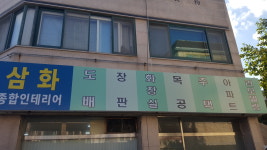 삼화인테리어