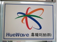 휴웨이브 공장