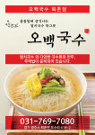 오백국수 퇴촌점