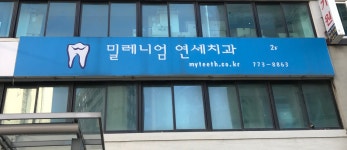 밀레니엄연세치과의원