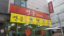 명문중화요리