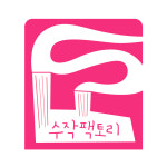 수작팩토리