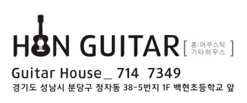 훈어쿠스틱기타하우스음악교습소