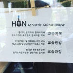 훈어쿠스틱기타하우스음악교습소