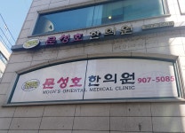 문성호한의원