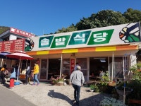 솔밭식당