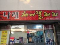 나래헤어갤러리