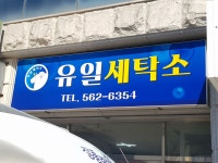 유일세탁소