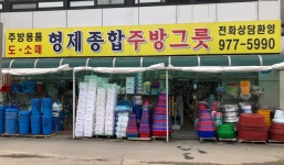 형제종합주방그릇