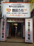 엠베스트SE학원 운천학원