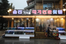 경포대 울진대게횟집