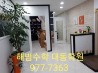 스마트해법수학 대동학원