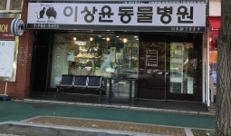 이상윤동물병원