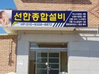 선한종합설비