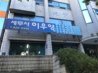 세무사이우영사무실