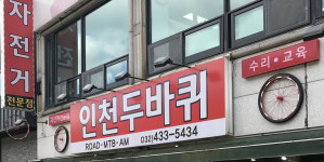 인천두바퀴
