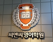씨엔씨영어학원 쎈수학러닝센타
