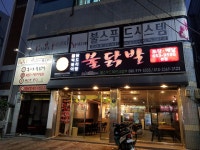 홍고추불닭발본점