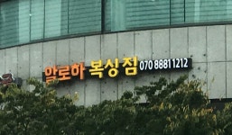 알로하복싱짐 학동점