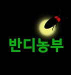 농업회사법인반디농부