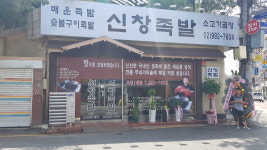 신창족발