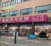 세원전기조명