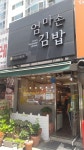 엄마손김밥