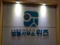 법률사무소 위즈