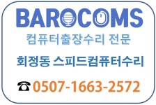 회정동스피드컴퓨터수리