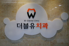 더블유치과의원