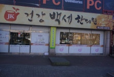 건강백세한의원