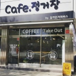 카페정거장