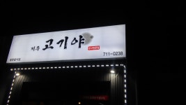 제주고기야