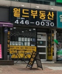월드공인중개사사무소