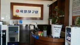 육일대구탕
