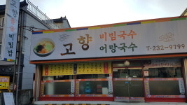 고향비빔국수전문점