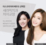 세라믹치과의원
