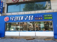육일대구탕