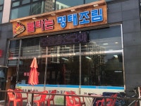 불타는 명태조림