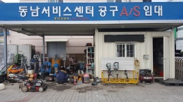 동남종합자재마트