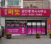 군포써밋공인중개사사무소