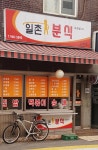 일촌분식