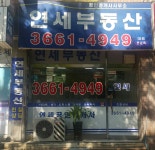 연세공인중개사사무소
