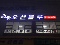 오션블루 스쿠버